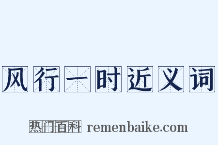 风行一时近义词是什么意思的图片